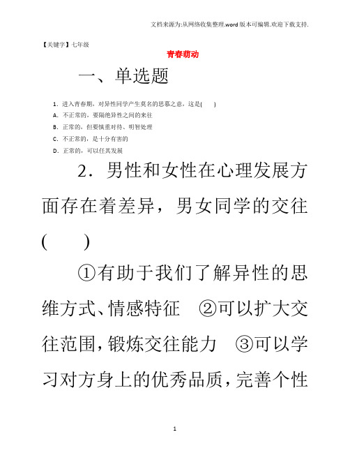 【七年级】七年级道德与法治下册第一单元青春时光第二课青春的心弦第2框青春萌动课时训练2新人教版