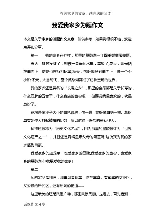 我爱我家乡为题作文