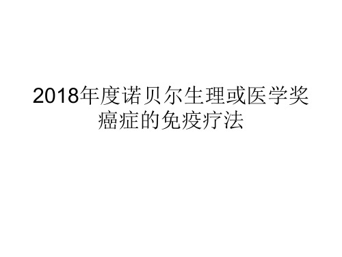 2018年诺贝尔医学或生理学奖癌症的免疫疗法