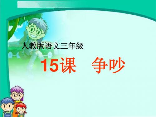 15、《争吵》课件PPT