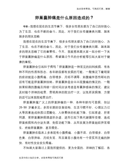 卵巢囊肿痛是什么原因造成的？