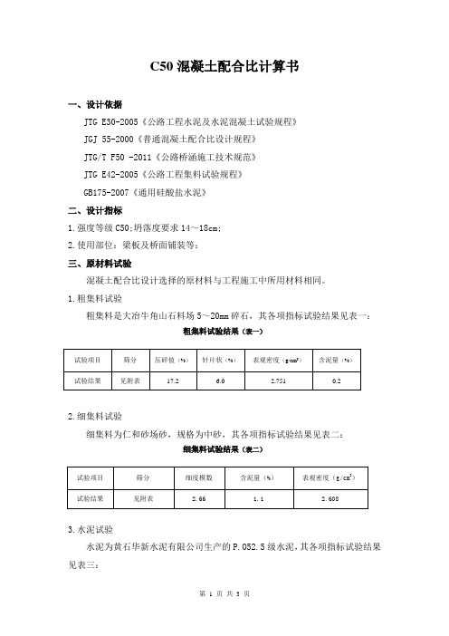 C50普通砼配合比计算书(52.5)