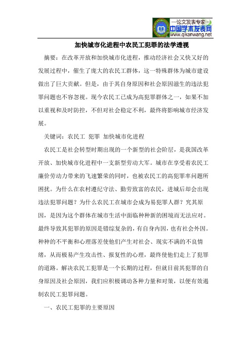加快城市化进程中农民工犯罪的法学透视