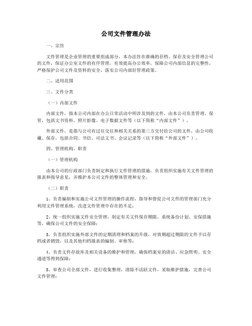 公司文件管理办法