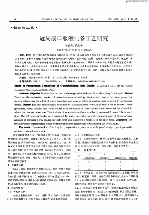 冠周康口服液制备工艺研究