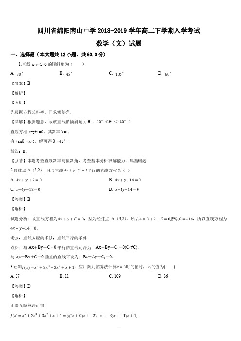 四川省绵阳南山中学2018-2019学年高二下学期入学考试数学(文)试题(解析版)