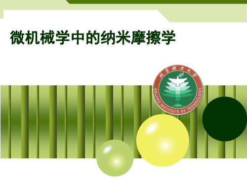 微机械学中的纳米摩擦学_第三节_微观摩擦