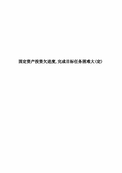 固定资产投资欠进度,完成目标任务困难大(定)