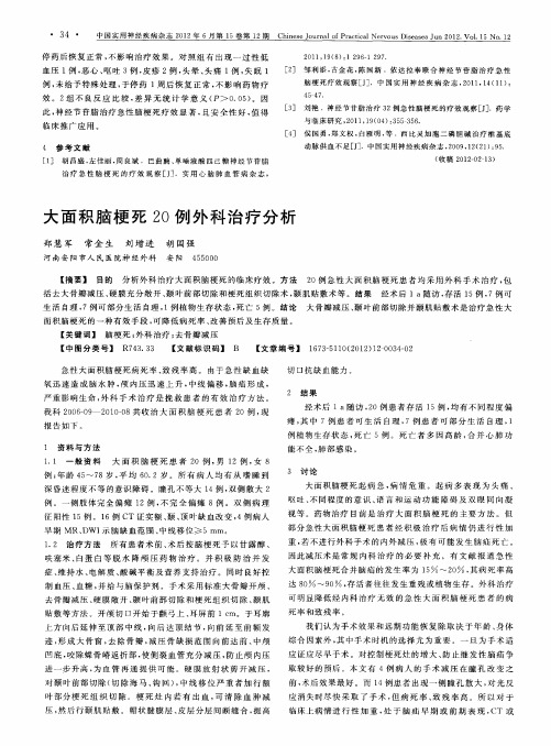 大面积脑梗死20例外科治疗分析