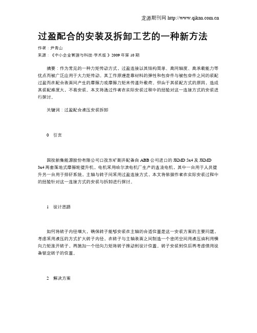 过盈配合的安装及拆卸工艺的一种新方法