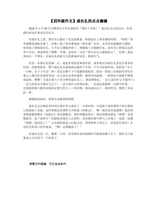 【四年级作文】成长礼的点点滴滴