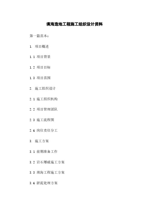 填海造地工程施工组织设计资料下载