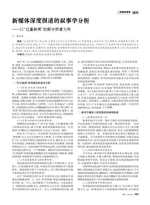 新媒体深度报道的叙事学分析--以“红星新闻”的部分报道为例