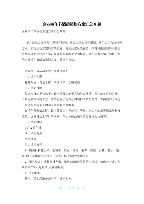 企业端午节活动策划方案汇总8篇
