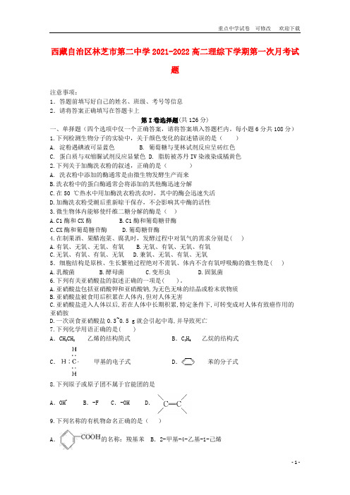西藏自治区林芝市第二中学2021-2022高二理综下学期第一次月考试题