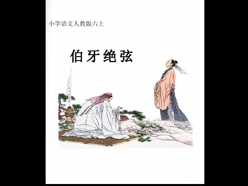 《伯牙绝弦》精品六年级上册语文PPT课件