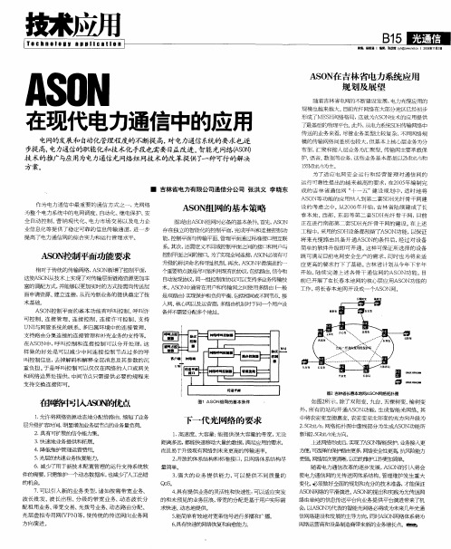 ASON在现代电力通信中的应用