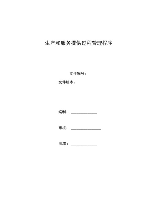 AS9100D生产和服务提供过程管理程序