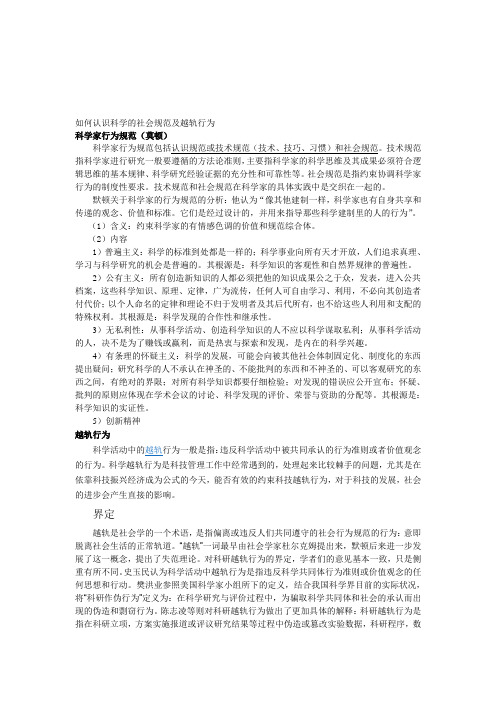 如何认识科学的社会规范及越轨行为