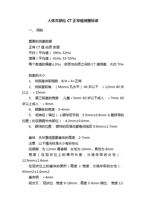 人体各部位CT正常值测量标准