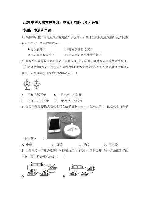 2020年中考人教版物理复习：电流和电路(和)答案