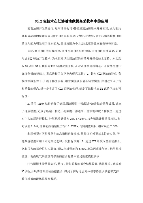 CO_2驱技术在低渗透油藏提高采收率中的应用