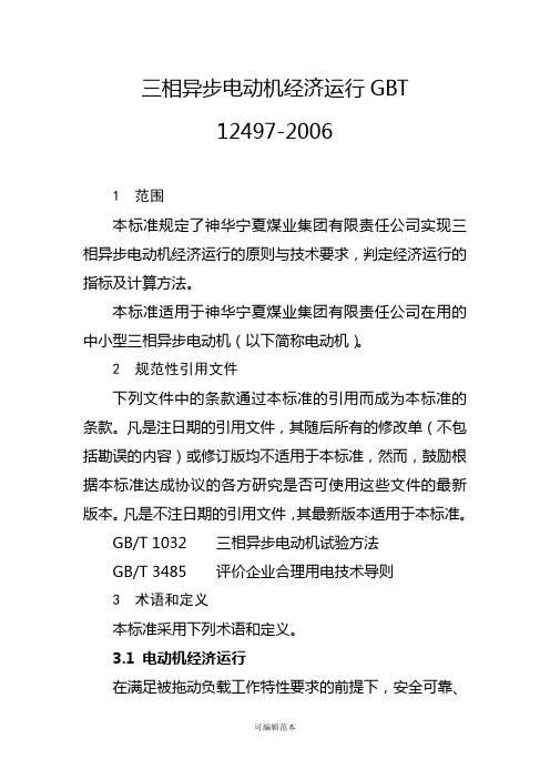 22.三相异步电动机经济运行