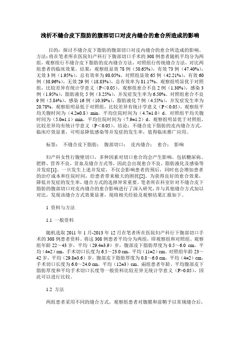 浅析不缝合皮下脂肪的腹部切口对皮内缝合的愈合所造成的影响
