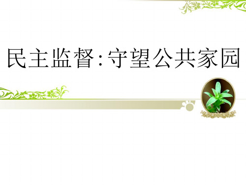 民主监督课件 ppt课件