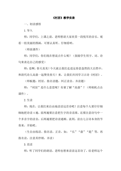 部编版二年级语文下册：1.古诗二首(课堂实录)