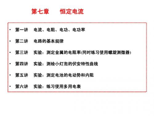 一轮复习《恒定电流》