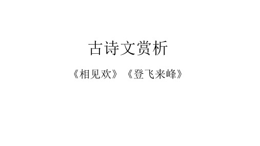古诗文赏析(相见欢-登飞来峰)