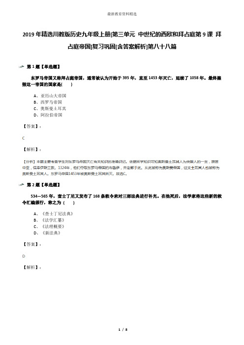 2019年精选川教版历史九年级上册[第三单元 中世纪的西欧和拜占庭第9课 拜占庭帝国]复习巩固[含答案解析]第