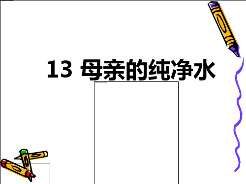 北京版语文六年级下册《母亲的纯净水》精品PPT课件