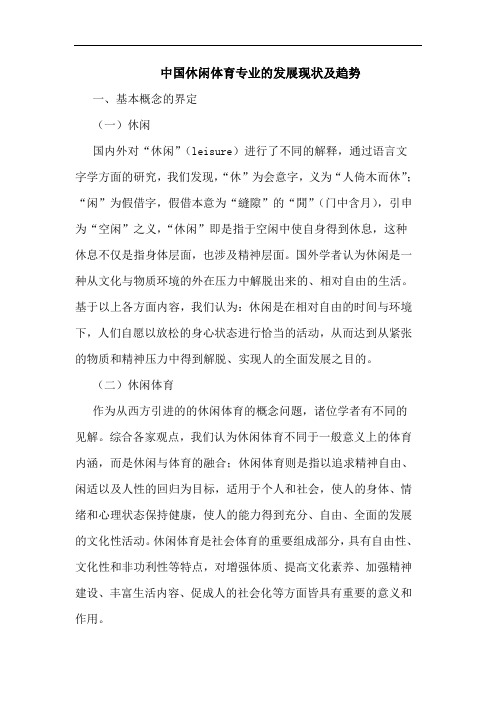 中国休闲体育专业的发展现状及趋势