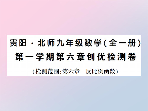 上册 第六章创优检测卷-2020秋九年级北师大版数学全一册作业课件
