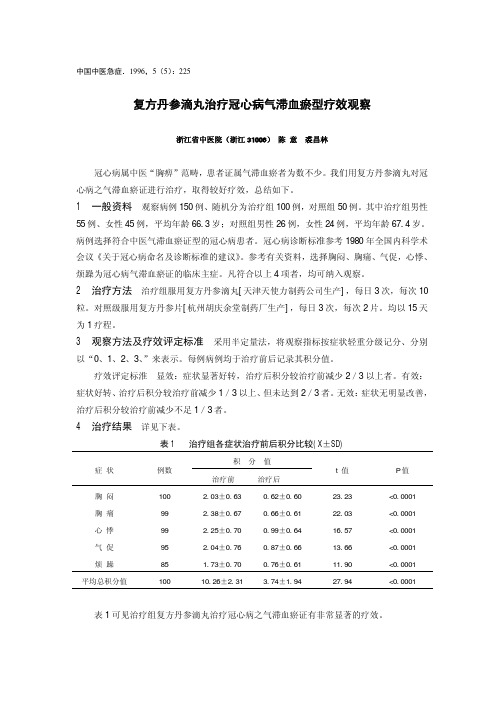 复方丹参滴丸治疗冠心病气滞血瘀型疗效观察