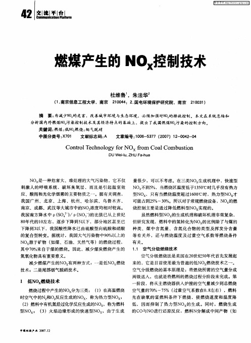 燃煤产生的NOx控制技术