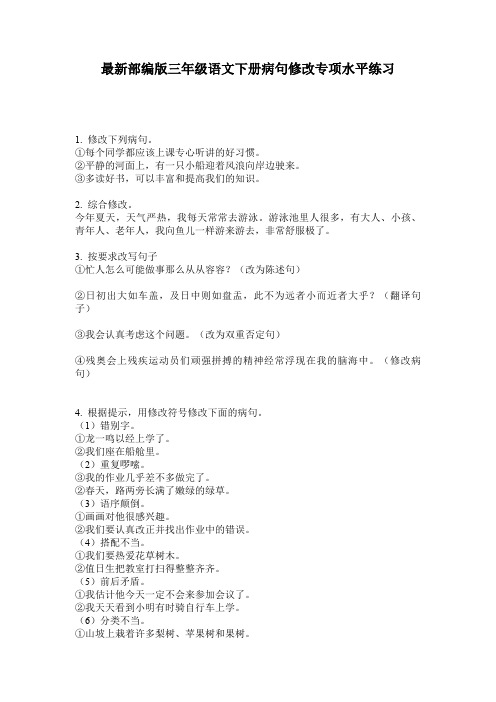 最新部编版三年级语文下册病句修改专项水平练习