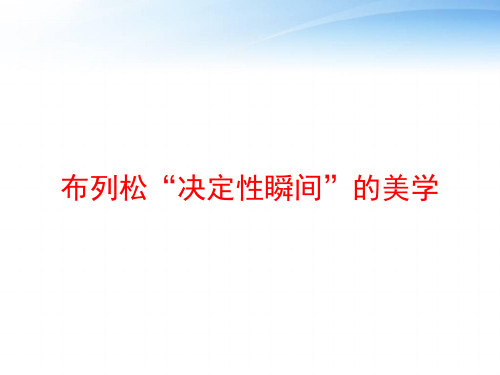 布列松“决定性瞬间”的美学 ppt课件