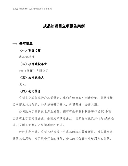 成品油项目立项报告案例