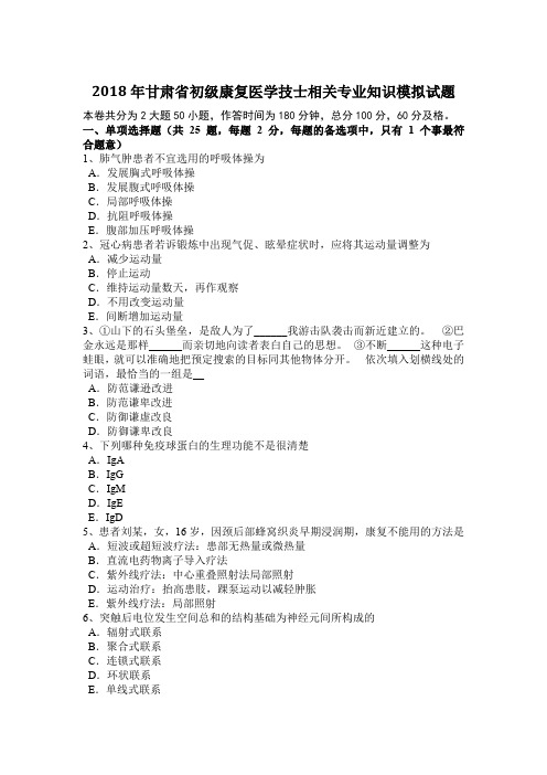 2018年甘肃省初级康复医学技士相关专业知识模拟试题
