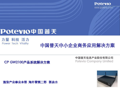 中国普天中小企业商务应用解决方案(南普)-20110208