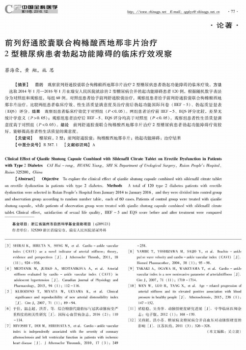 前列舒通胶囊联合枸橼酸西地那非片治疗2型糖尿病患者勃起功能障
