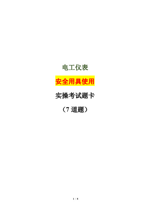电工仪表安全用具使用实操考试题卡