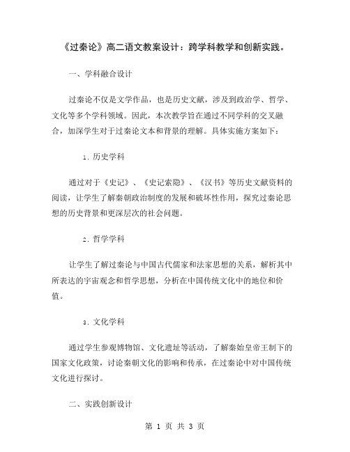 《过秦论》高二语文教案设计：跨学科教学和创新实践