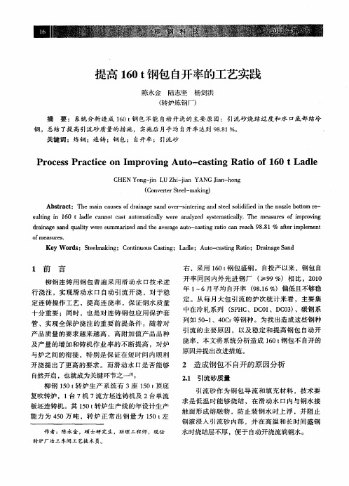 提高160t钢包自开率的工艺实践