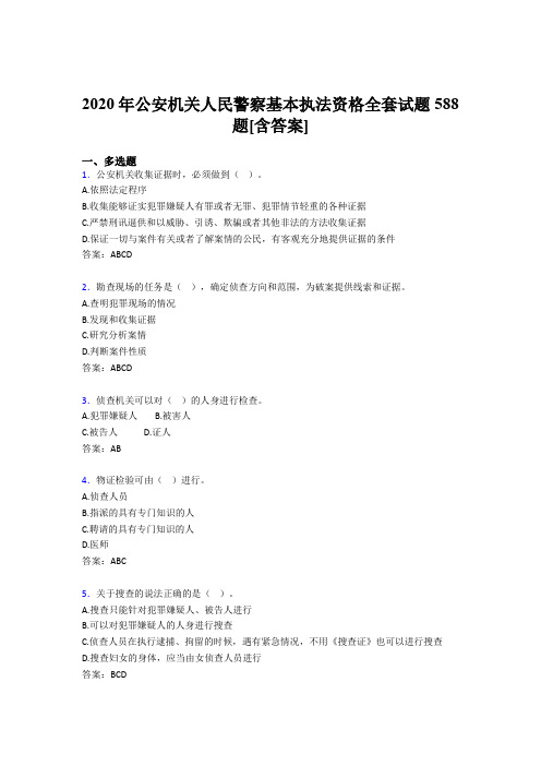 精选最新2020年公安机关人民警察基本执法资格全套考核复习题库完整版588题(含答案)