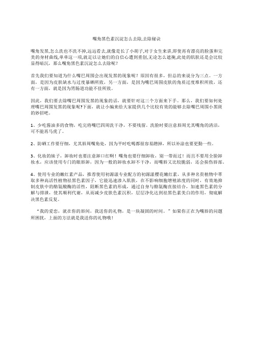 嘴角黑色素沉淀怎么去除,去除秘诀