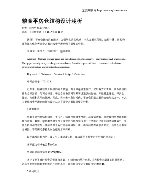 粮食平房仓结构设计浅析